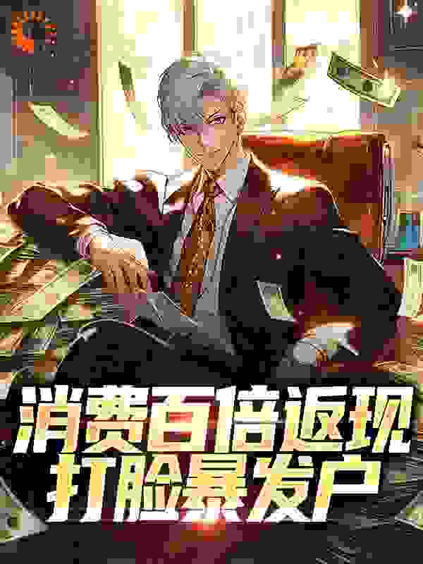 消费百倍返现，打脸暴发户全文免费完整版阅读_孤影尽_消费百倍返现，打脸暴发户最新章节更新全集