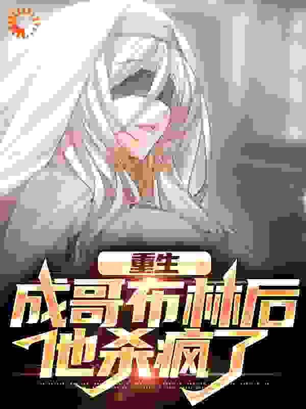 重生成哥布林后，他杀疯了全文免费完整版阅读_淮南为橘_重生成哥布林后，他杀疯了最新章节更新全集