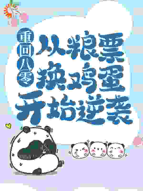 重回八零：从粮票换鸡蛋开始逆袭全文免费完整版阅读_老贼_重回八零：从粮票换鸡蛋开始逆袭最新章节更新全集