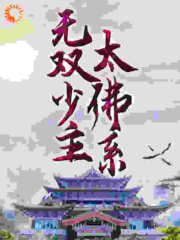 无双少主太佛系全文免费完整版阅读_三久零_无双少主太佛系最新章节更新全集