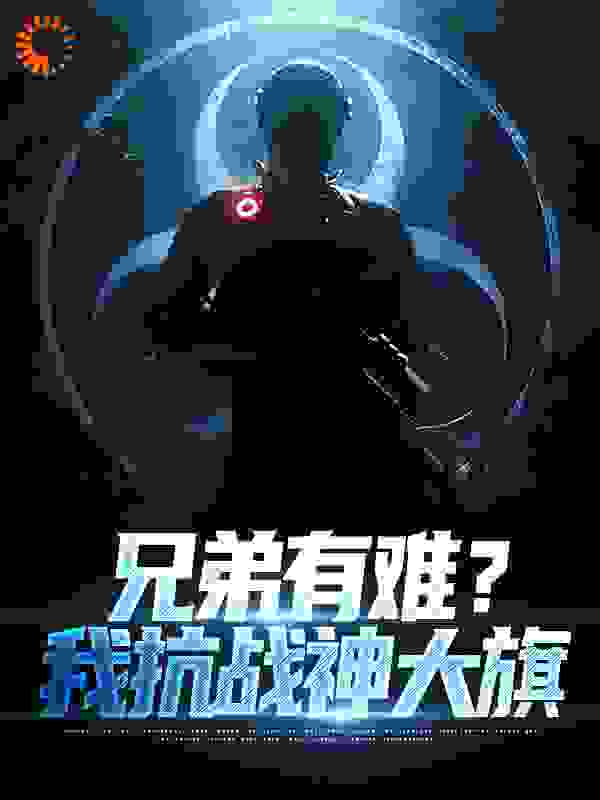 兄弟有难？我抗战神大旗全文免费完整版阅读_最爱吃豆皮_兄弟有难？我抗战神大旗最新章节更新全集
