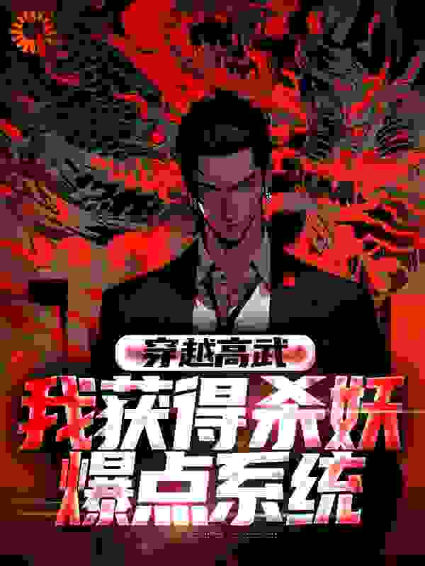 穿越高武：我获得杀妖爆点系统全文免费完整版阅读_摆摊宝剑师_穿越高武：我获得杀妖爆点系统最新章节更新全集