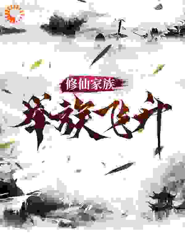 修仙家族，举族飞升全文免费完整版阅读_洛青阳_修仙家族，举族飞升最新章节更新全集