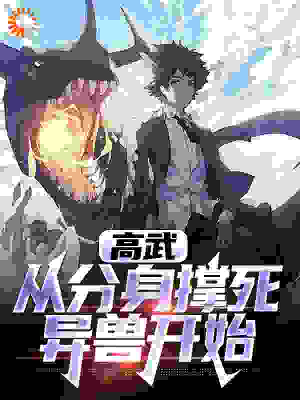 高武：从分身撑死异兽开始全文免费完整版阅读_一抹深蓝_高武：从分身撑死异兽开始最新章节更新全集