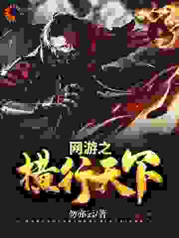 网游之横行天下全文免费完整版阅读_勿亦云_网游之横行天下最新章节更新全集