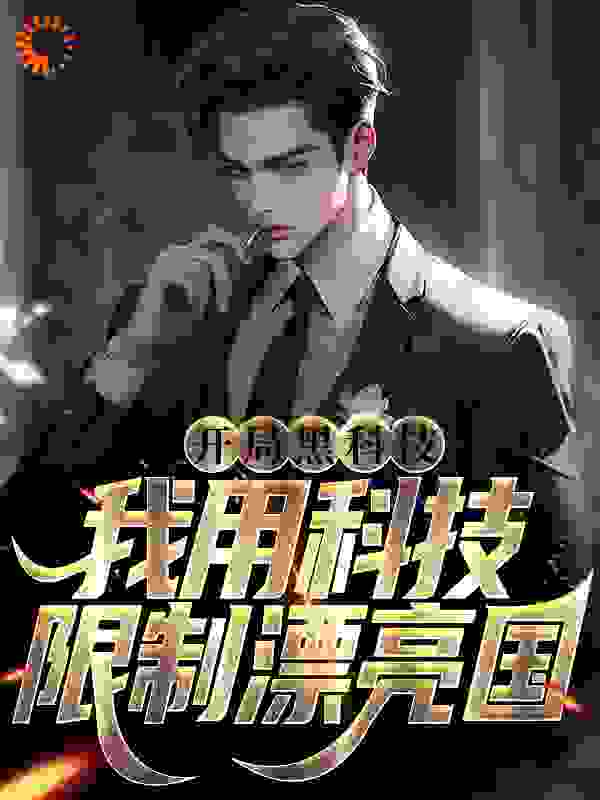 开局黑科技，我用科技限制漂亮国全文免费完整版阅读_太阳黑了_开局黑科技，我用科技限制漂亮国最新章节更新全集