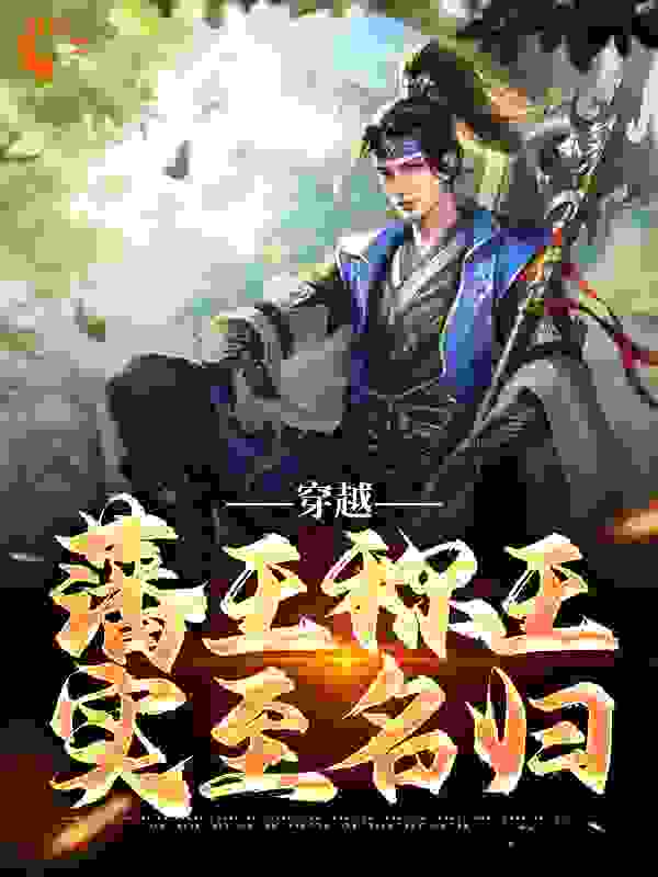 穿越：藩王称王，实至名归全文免费完整版阅读_狂醉天仙_穿越：藩王称王，实至名归最新章节更新全集