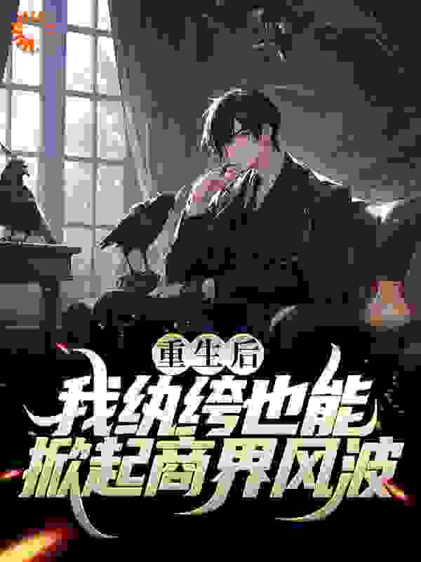 重生后，我纨绔也能掀起商界风波全文免费完整版阅读_方夜白_重生后，我纨绔也能掀起商界风波最新章节更新全集