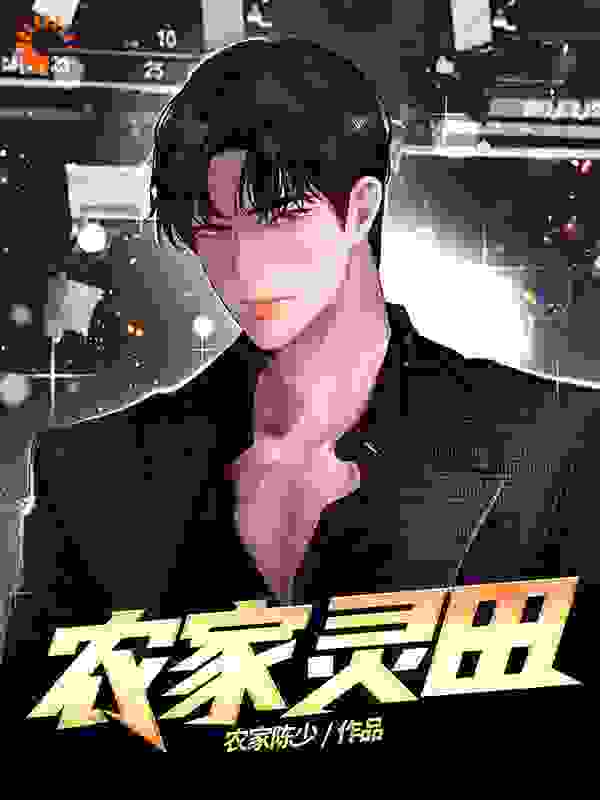 农家灵田全文免费完整版阅读_农家陈少_农家灵田最新章节更新全集