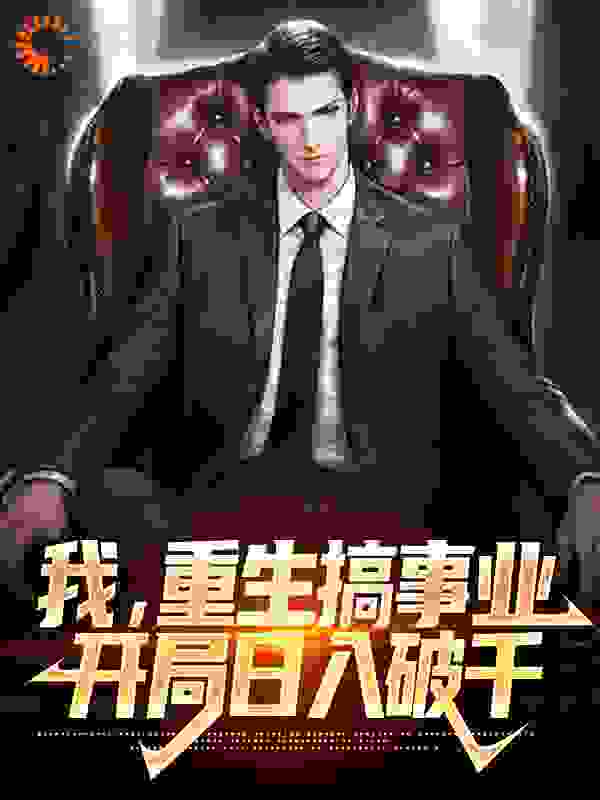 我，重生搞事业，开局日入破千全文免费完整版阅读_九野仙_我，重生搞事业，开局日入破千最新章节更新全集