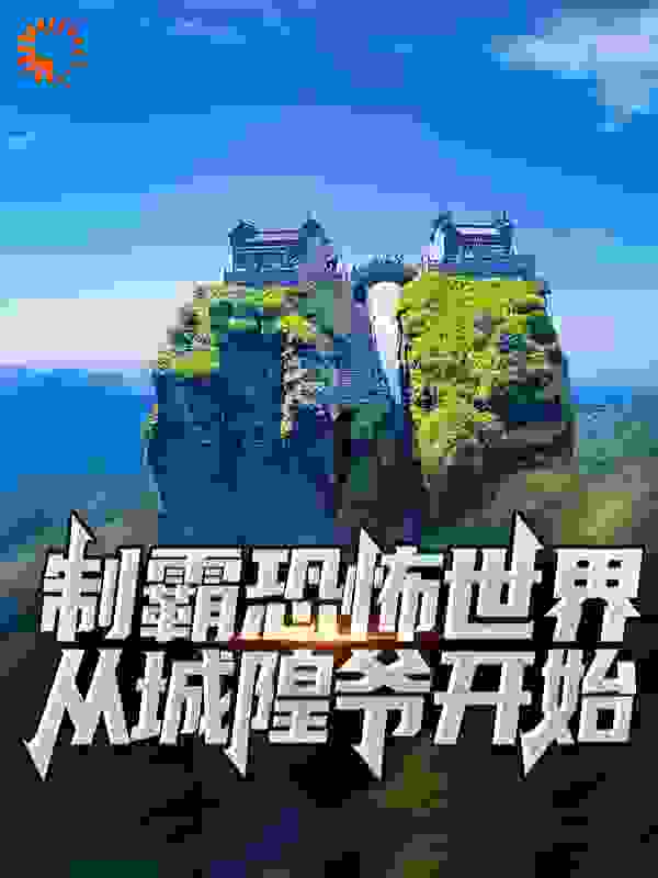 制霸恐怖世界：从城隍爷开始全文免费完整版阅读_凤吟九天_制霸恐怖世界：从城隍爷开始最新章节更新全集