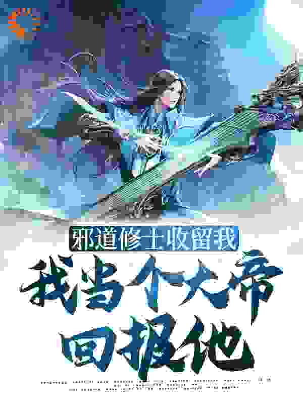 邪道修士收留我，我当个大帝回报他全文免费完整版阅读_易鹰_邪道修士收留我，我当个大帝回报他最新章节更新全集