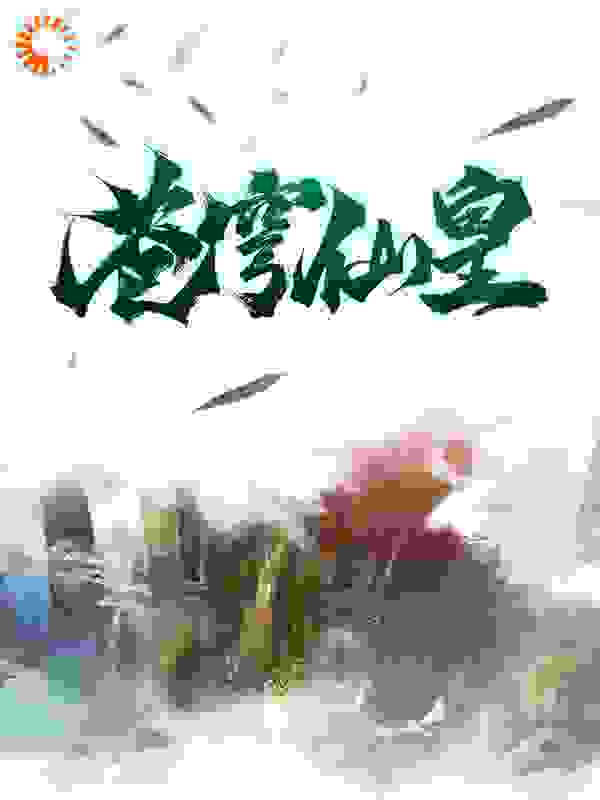 苍穹仙皇全文免费完整版阅读_轻落语_苍穹仙皇最新章节更新全集