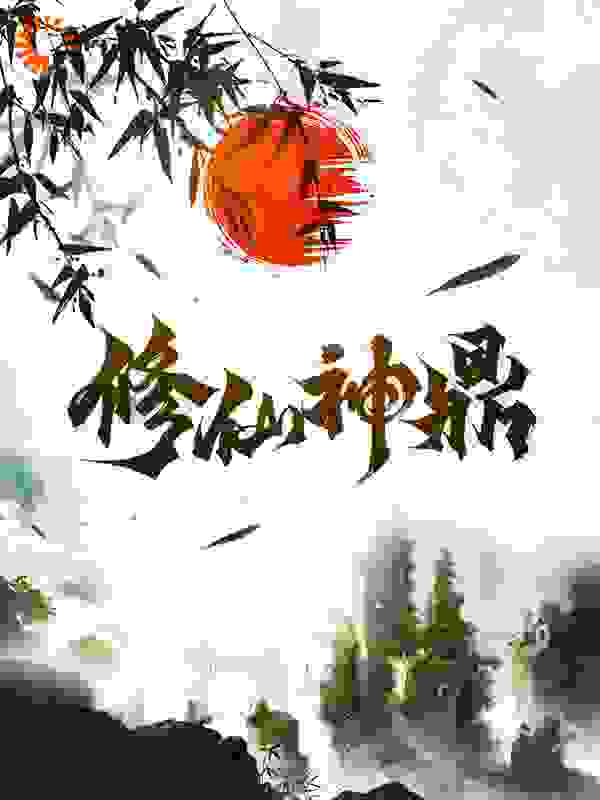 修仙神鼎全文免费完整版阅读_白凰的屠冥_修仙神鼎最新章节更新全集