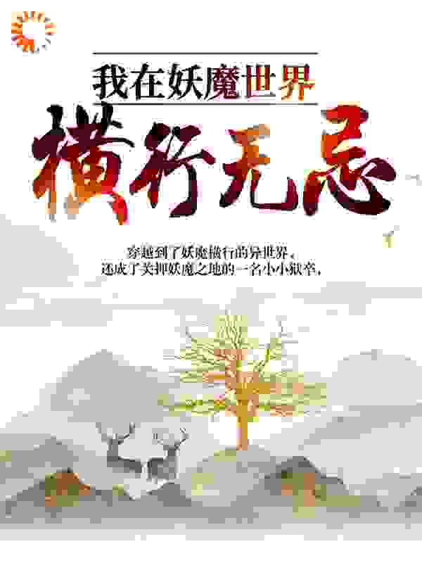 我在妖魔世界横行无忌全文免费完整版阅读_六个葫芦_我在妖魔世界横行无忌最新章节更新全集