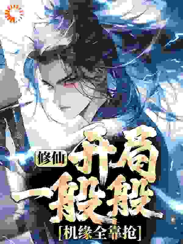 修仙：开局一般般，机缘全靠抢全文免费完整版阅读_仙山牧童_修仙：开局一般般，机缘全靠抢最新章节更新全集
