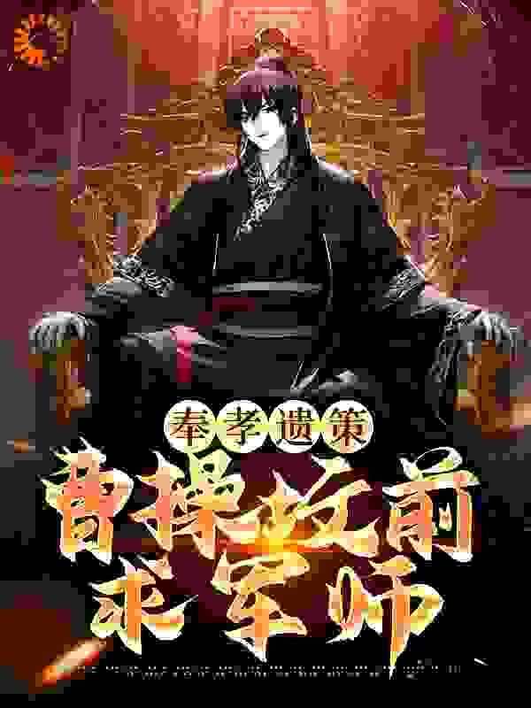 奉孝遗策：曹操坟前求军师全文免费完整版阅读_挽歌行人_奉孝遗策：曹操坟前求军师最新章节更新全集