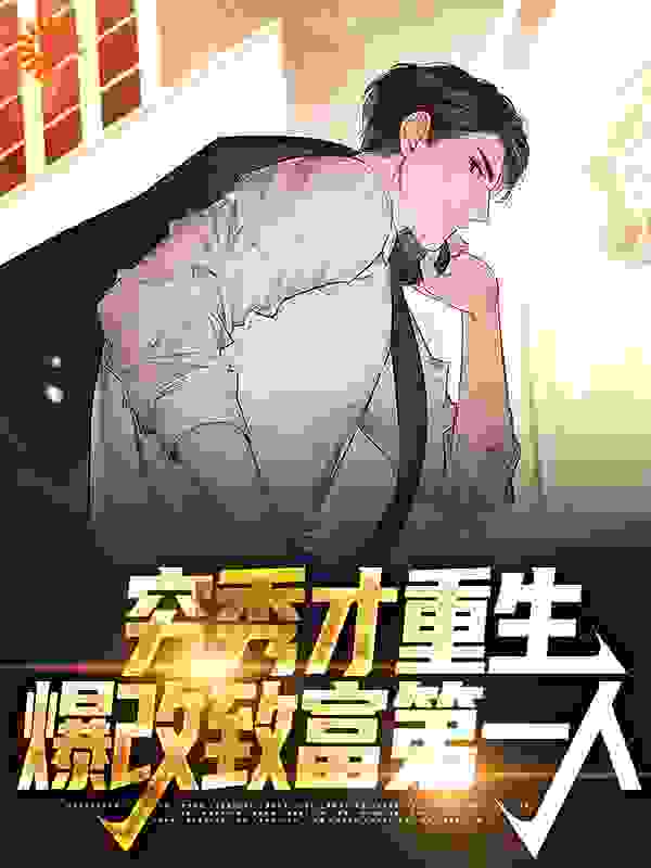 穷秀才重生，爆改致富第一人全文免费完整版阅读_下雨的天_穷秀才重生，爆改致富第一人最新章节更新全集