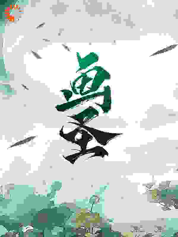 画圣全文免费完整版阅读_会画画的萌叔_画圣最新章节更新全集