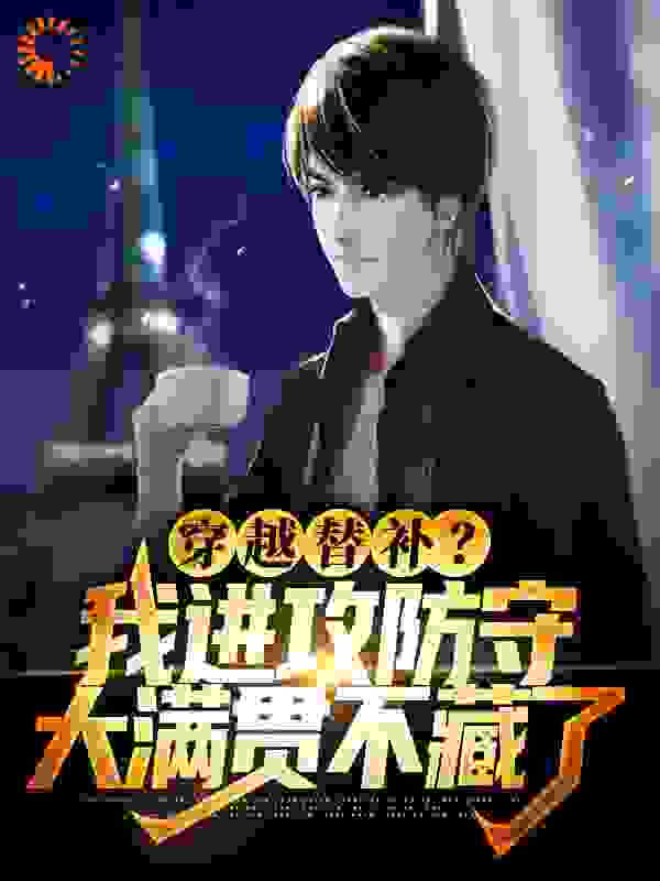 穿越替补？我进攻防守大满贯不藏了全文免费完整版阅读_榆木lee_穿越替补？我进攻防守大满贯不藏了最新章节更新全集