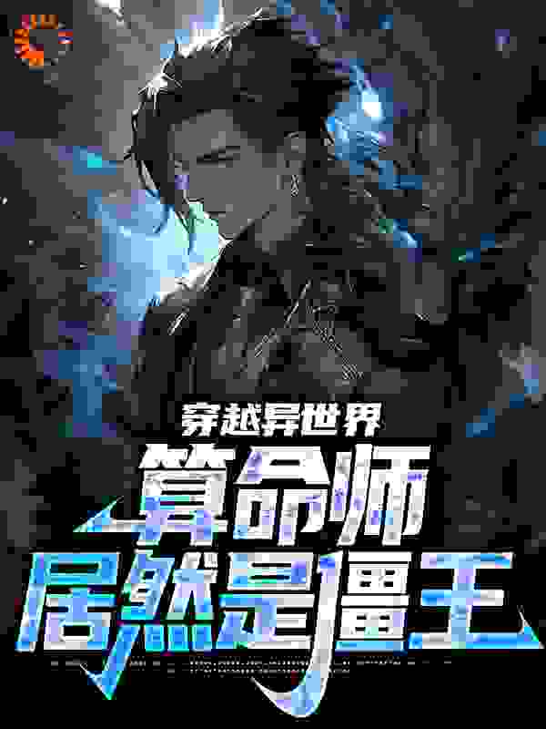 穿越异世界：算命师居然是僵王全文免费完整版阅读_僵小小_穿越异世界：算命师居然是僵王最新章节更新全集