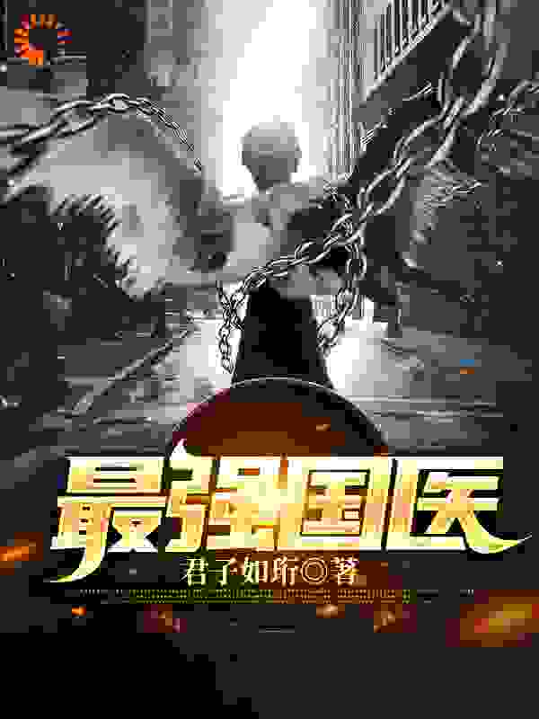 最强国医全文免费完整版阅读_君子如珩_最强国医最新章节更新全集