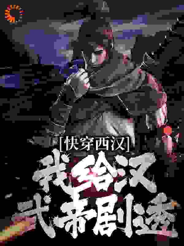 快穿西汉，我给汉武帝剧透全文免费完整版阅读_我要吃山竹_快穿西汉，我给汉武帝剧透最新章节更新全集