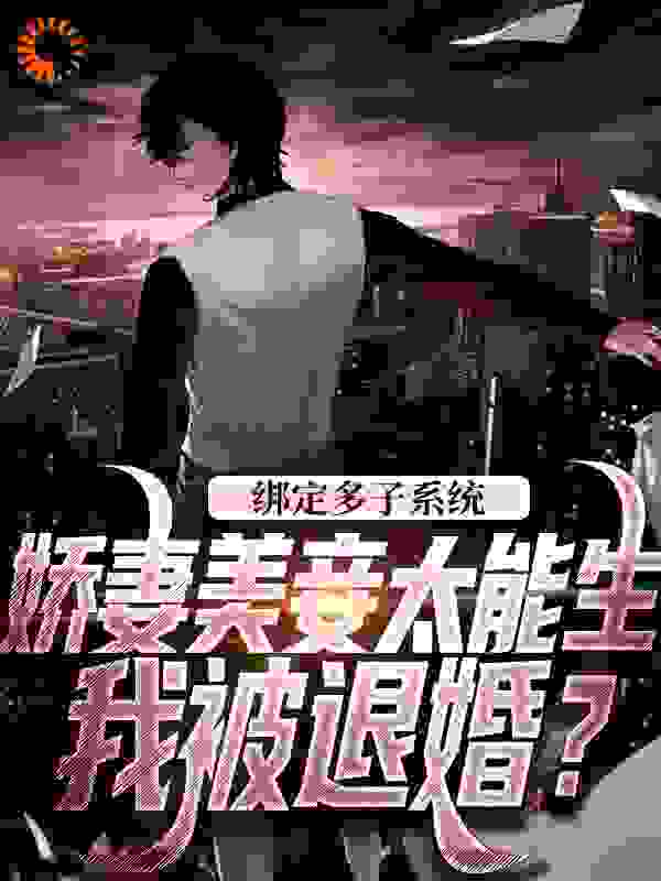 绑定多子系统，娇妻美妾太能生全文免费完整版阅读_应天墨客_绑定多子系统，娇妻美妾太能生最新章节更新全集