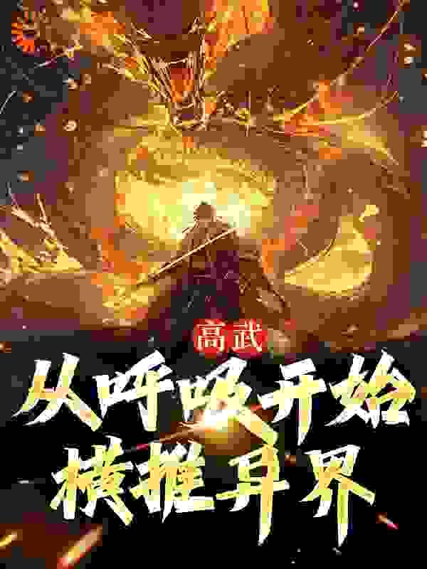 高武：从呼吸开始横推异界全文免费完整版阅读_愚人节快乐呀_高武：从呼吸开始横推异界最新章节更新全集