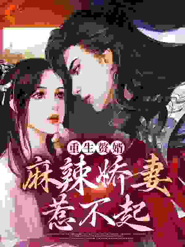 重生赘婿：麻辣娇妻惹不起全文免费完整版阅读_执伞问道_重生赘婿：麻辣娇妻惹不起最新章节更新全集
