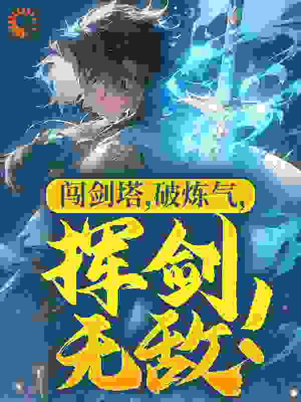 闯剑塔，破炼气，挥剑无敌！全文免费完整版阅读_狂飙的长寿龟_闯剑塔，破炼气，挥剑无敌！最新章节更新全集