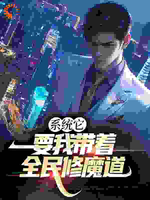 系统它，要我带着全民修魔道全文免费完整版阅读_奇怪的绵羊_系统它，要我带着全民修魔道最新章节更新全集