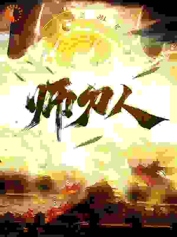 师刀人全文免费完整版阅读_万象澄澈_师刀人最新章节更新全集