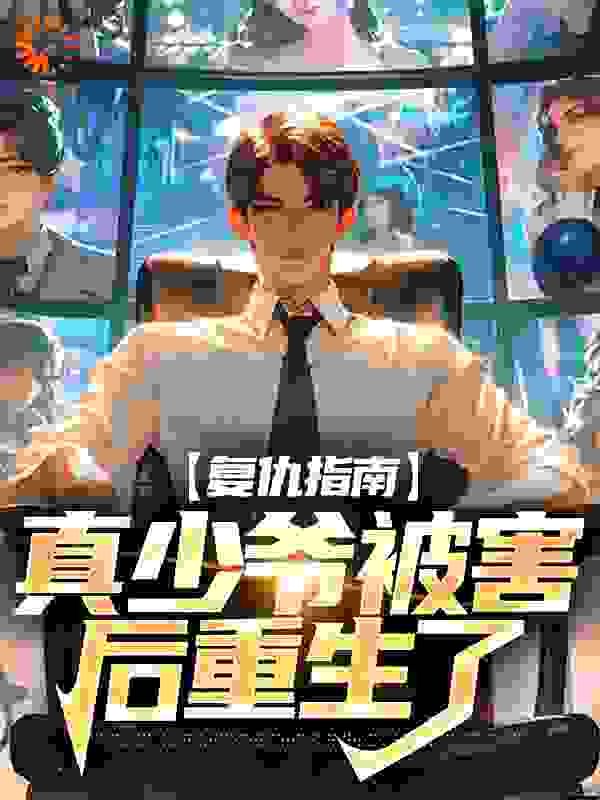 复仇指南：真少爷被害后重生了全文免费完整版阅读_涂卡图_复仇指南：真少爷被害后重生了最新章节更新全集