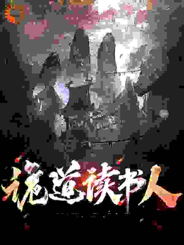 诡道读书人全文免费完整版阅读_蒋万_诡道读书人最新章节更新全集