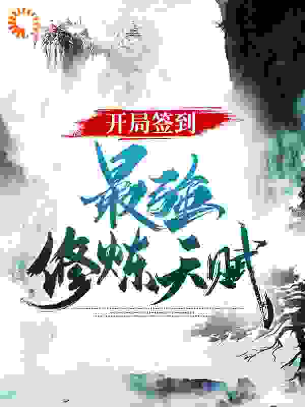 开局签到最强修炼天赋全文免费完整版阅读_庄十三_开局签到最强修炼天赋最新章节更新全集