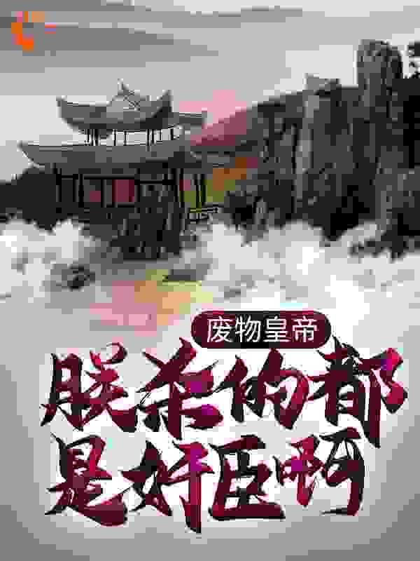 废物皇帝：朕杀的都是奸臣啊！全文免费完整版阅读_江南小生_废物皇帝：朕杀的都是奸臣啊！最新章节更新全集