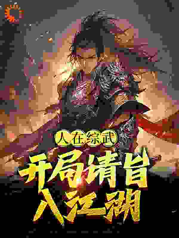 人在综武，开局请旨入江湖全文免费完整版阅读_山怪与西风_人在综武，开局请旨入江湖最新章节更新全集