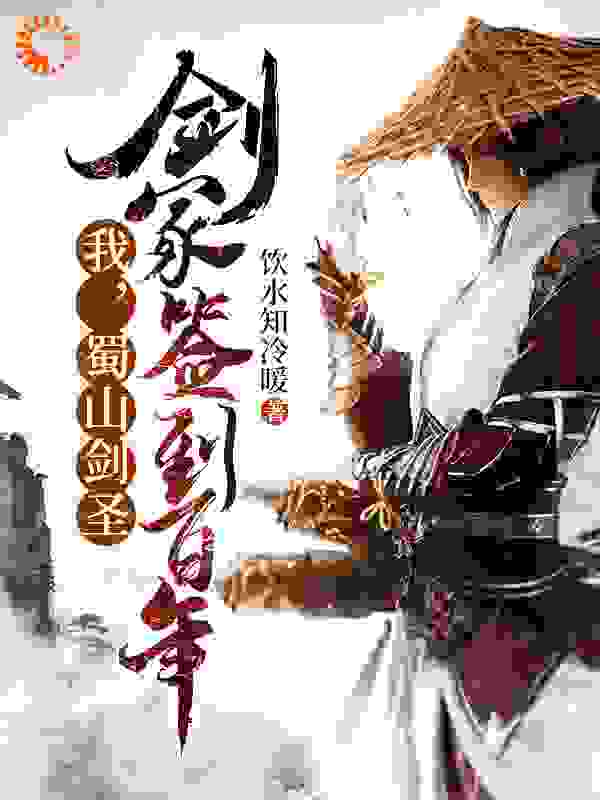我，蜀山剑圣，剑冢签到百年全文免费完整版阅读_饮水知冷暖_我，蜀山剑圣，剑冢签到百年最新章节更新全集