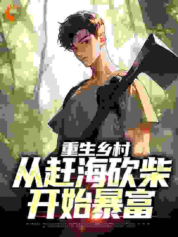 重生乡村：从赶海砍柴开始暴富全文免费完整版阅读_梦回香江_重生乡村：从赶海砍柴开始暴富最新章节更新全集