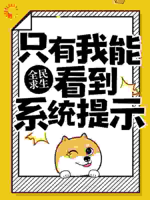 全民求生：只有我能看到系统提示全文免费完整版阅读_陈何乖_全民求生：只有我能看到系统提示最新章节更新全集