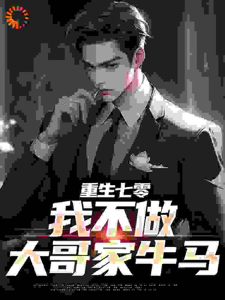 重生七零，我不做大哥家牛马全文免费完整版阅读_喵二白_重生七零，我不做大哥家牛马最新章节更新全集