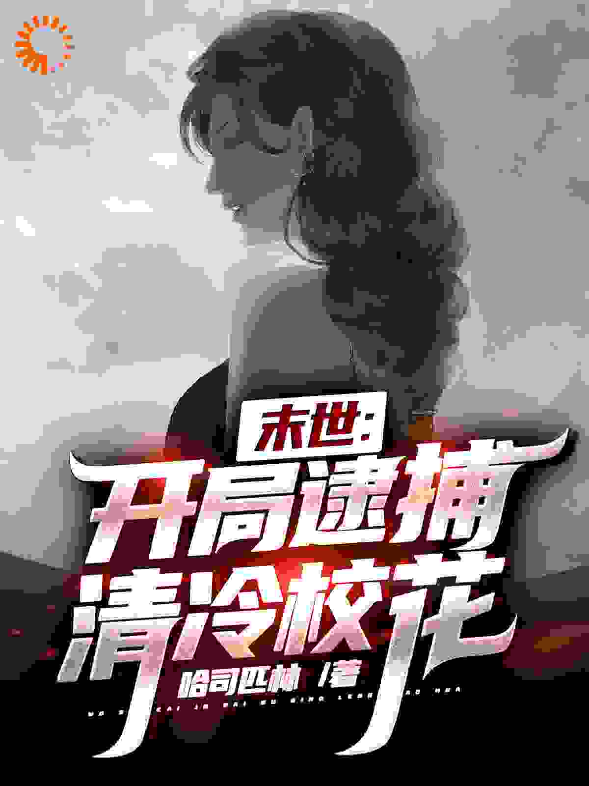 末世：刷新臣服值，校花成了我部下全文免费完整版阅读_哈司匹林_末世：刷新臣服值，校花成了我部下最新章节更新全集