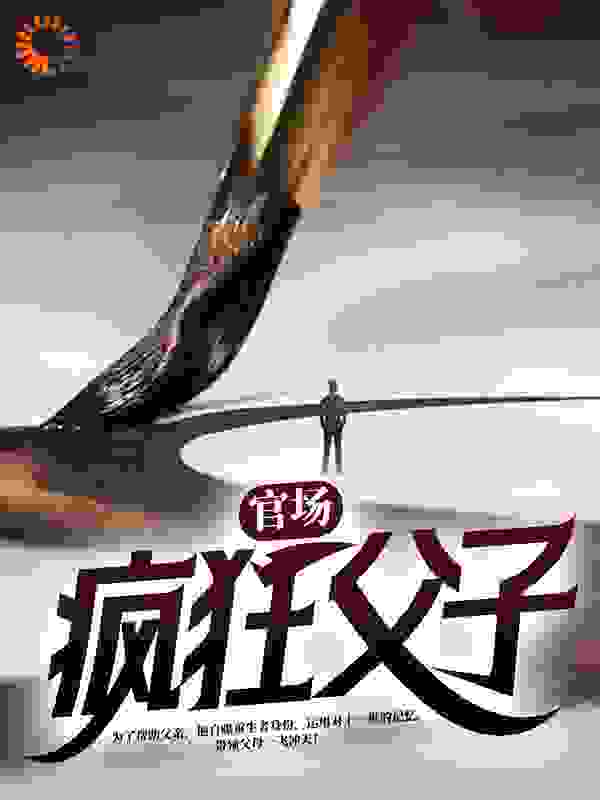 官战：疯狂父子全文免费完整版阅读_不曾说_官战：疯狂父子最新章节更新全集