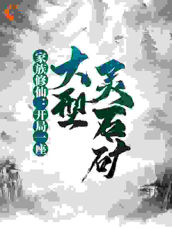 家族修仙：开局一座大型灵石矿全文免费完整版阅读_红装呀_家族修仙：开局一座大型灵石矿最新章节更新全集