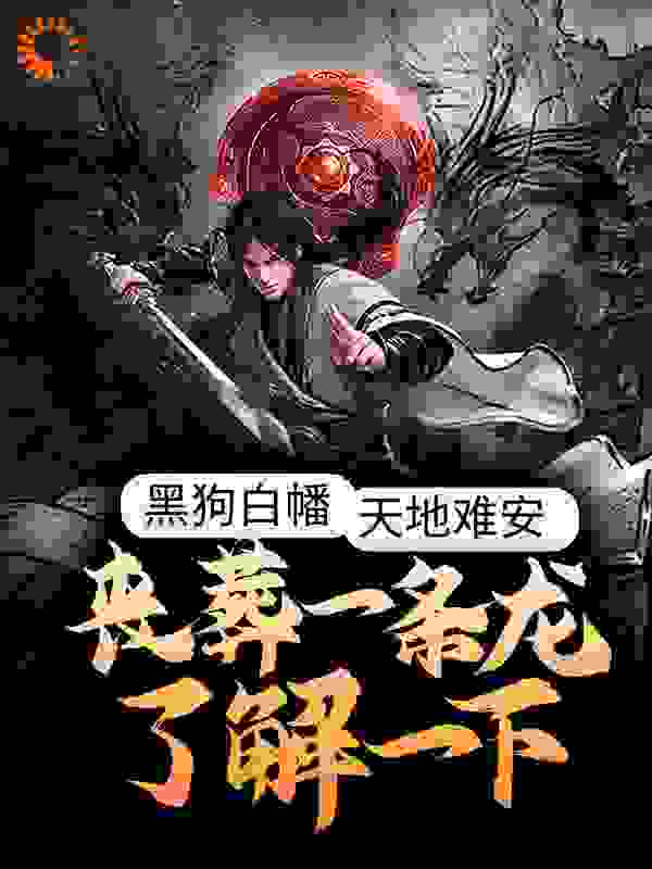 黑狗白幡，天地难安，丧葬一条龙了解一下全文免费完整版阅读_雄鸡一唱两年半_黑狗白幡，天地难安，丧葬一条龙了解一下最新章节更新全集