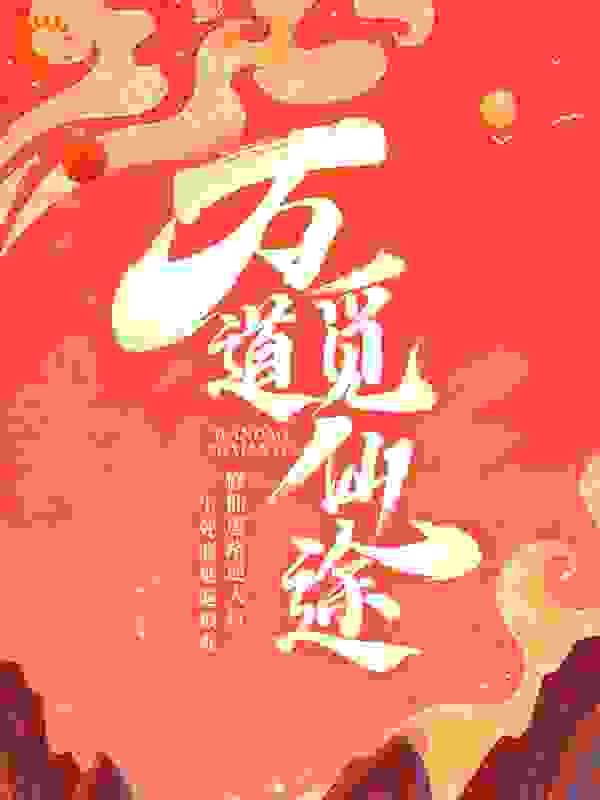 万道觅仙途全文免费完整版阅读_不压_万道觅仙途最新章节更新全集