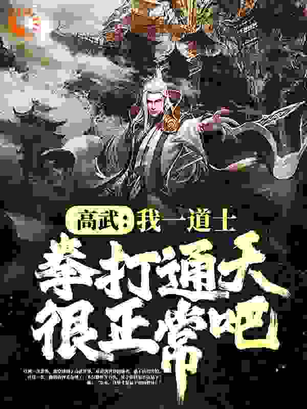 高武：我一道士，拳打通天很正常吧！全文免费完整版阅读_柴玉关_高武：我一道士，拳打通天很正常吧！最新章节更新全集