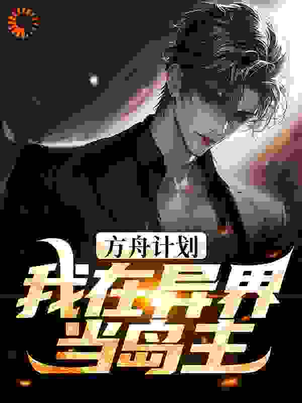 方舟计划：我在异界当岛主全文免费完整版阅读_我爱围观_方舟计划：我在异界当岛主最新章节更新全集