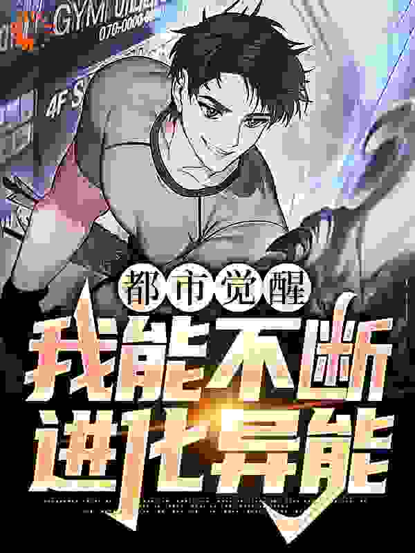 都市觉醒：我能不断进化异能全文免费完整版阅读_今晚的风儿甚是喧嚣_都市觉醒：我能不断进化异能最新章节更新全集